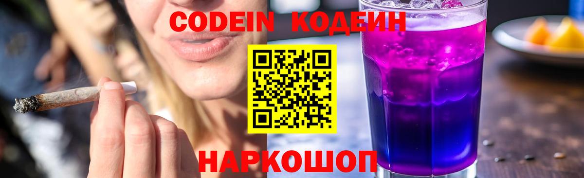 Кодеиновый сироп Lean напиток Lean (лин)  Кодеин Purple Drank  Вход с VPN  Курчатов 